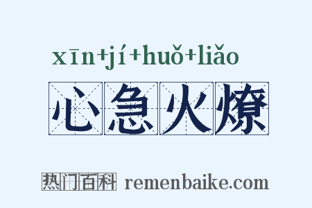 心急火燎是什么意思的图片
